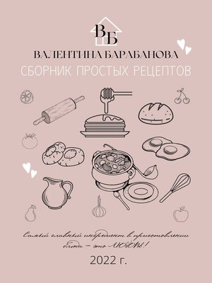 cover image of Сборник простых рецептов